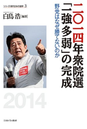二〇一四年衆院選「一強多弱」の完成野党はなぜ勝てないのかシリーズ・現代日本の選挙3