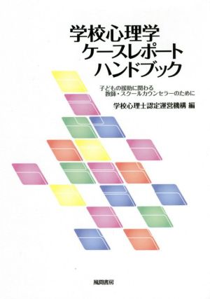 学校心理学ケースレポートハンドブック 子どもの援助に関わる教師・スクールカウンセラーのために