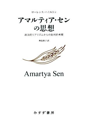 アマルティア・センの思想 政治的リアリズムからの批判的考察