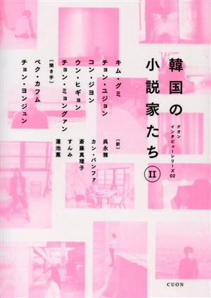 韓国の小説家たち(Ⅱ)クオンインタビューシリーズ02