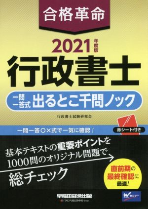 合格革命 行政書士 一問一答式出るとこ千問ノック(2021年度版)