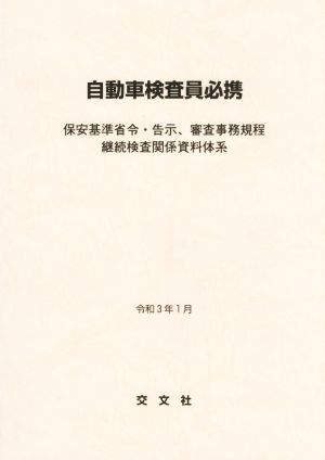 自動車検査員必携(令和3年1月) 保安基準省令・告示、審査事務規程継続検査関係資料体系