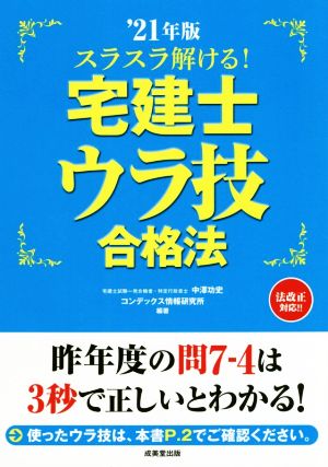 スラスラ解ける！宅建士ウラ技合格法(21年版)