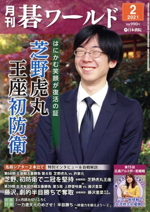 碁ワールド(2021年2月号) 月刊誌