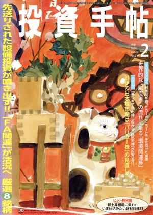 投資手帖(2 2021) 月刊誌