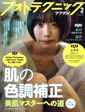 フォトテクニックデジタル(2021年2月号) 月刊誌