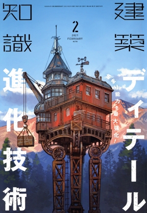 建築知識(2021年2月号) 月刊誌