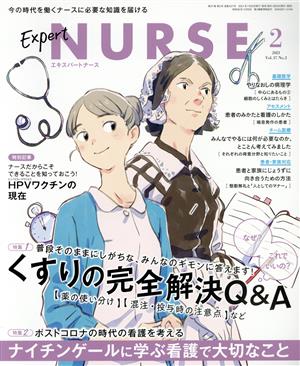 Expert Nurse(2021年2月号) 月刊誌