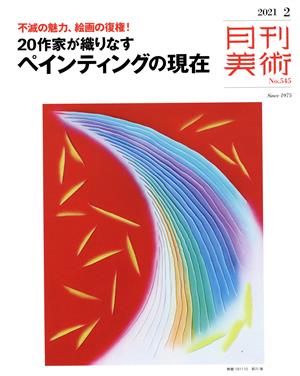 月刊美術(2021年2月号) 月刊誌