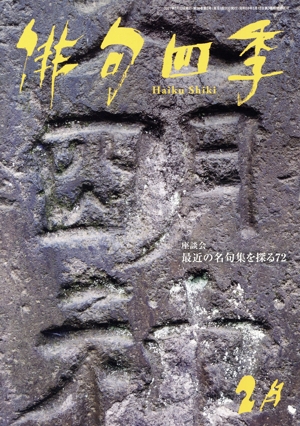 俳句四季(2月 2021) 月刊誌