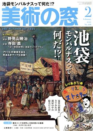 美術の窓(2021年2月号) 月刊誌