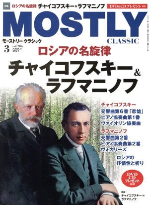 MOSTLY CLASSIC(2021年3月号) 月刊誌