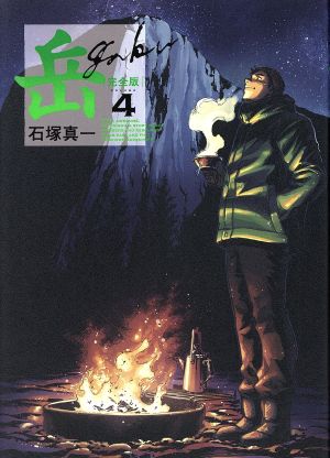 コミック】岳(ガク)(完全版)(全9巻)セット | ブックオフ公式オンライン
