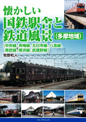 懐かしい国鉄駅舎と鉄道風景(多摩地域) 【中央線、青梅線、五日市線、八高線、南武線、横浜線、武蔵野線】