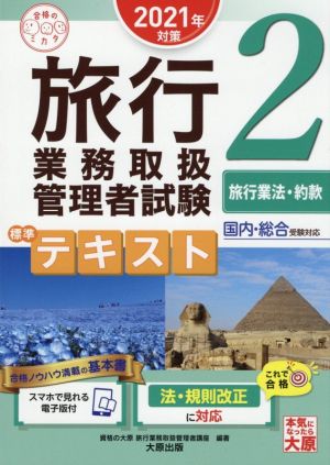 旅行業務取扱管理者試験標準テキスト 2021年対策(2) 国内・総合受験対応 旅行業法・約款 合格のミカタシリーズ