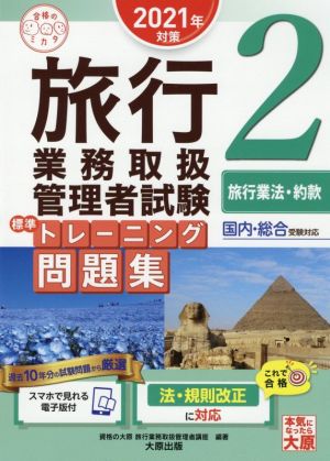 旅行業務取扱管理者試験標準トレーニング問題集 2021年対策(2) 国内・総合受験対応 旅行業法・約款 合格のミカタシリーズ