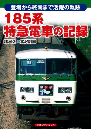 185系特急電車の記録 登場から終焉まで活躍の軌跡