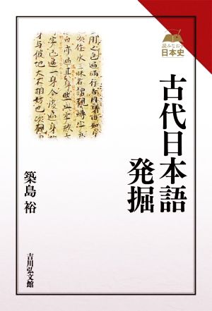 古代日本語発掘 読みなおす日本史