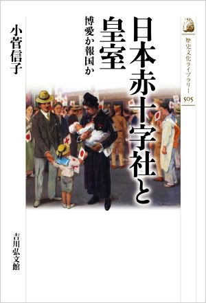 日本赤十字社と皇室博愛か報国か歴史文化ライブラリー505