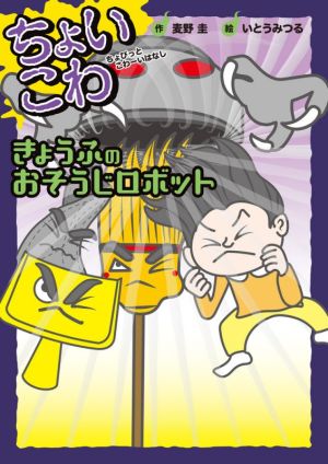 きょうふのおそうじロボット ちょいこわ ちょびっとこわーいはなし