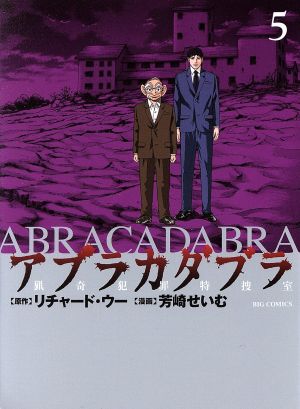 アブラカダブラ～猟奇犯罪特捜室～(5) ビッグC