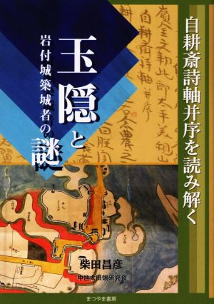 玉隠と岩村城築城者の謎 自耕斎詩軸并序を読み解く