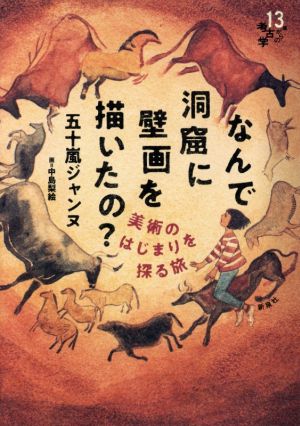 なんで洞窟に壁画を描いたの？ 美術のはじまりを探る旅 13歳からの考古学