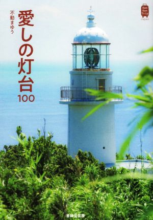 愛しの灯台100KanKan Trip Japan