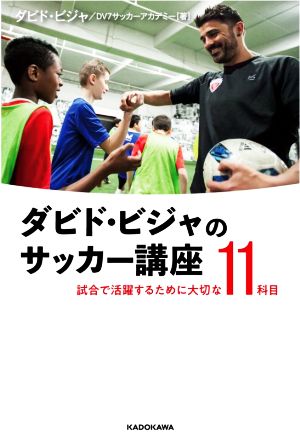 ダビド・ビジャのサッカー講座 試合で活躍するために大切な11科目