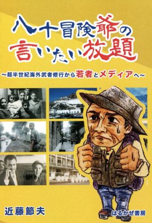 八十冒険爺の言いたい放題 超半世紀海外武者修行から若者とメディアへ