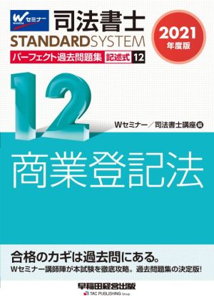 司法書士 パーフェクト過去問題集 2021年度版(12) 記述式 商業登記法 Wセミナー STANDARDSYSTEM