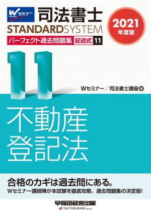 司法書士 パーフェクト過去問題集 2021年度版(11) 記述式 不動産登記法 Wセミナー STANDARDSYSTEM