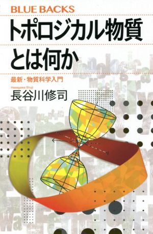 トポロジカル物質とは何か最新・物質科学入門ブルーバックス