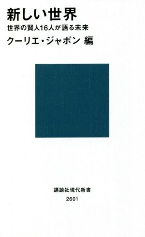 新しい世界 世界の賢人16人が語る未来 講談社現代新書2601