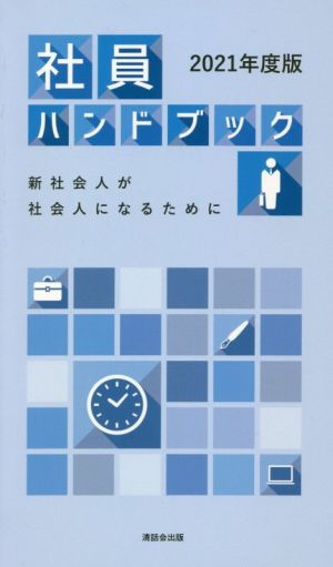 社員ハンドブック(2021年度版) 新社会人が社会人になるために