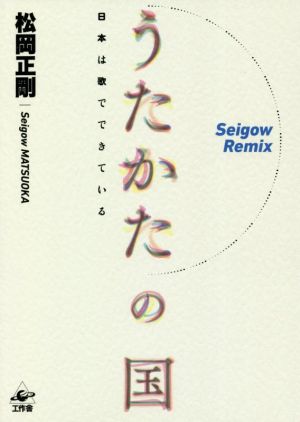 うたかたの国 日本は歌でできている Seigow Remix