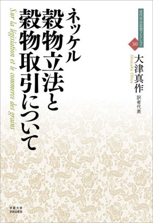 穀物立法と穀物取引について 近代社会思想コレクション30