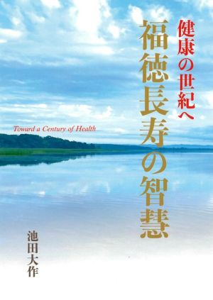 福徳長寿の智慧 健康の世紀へ