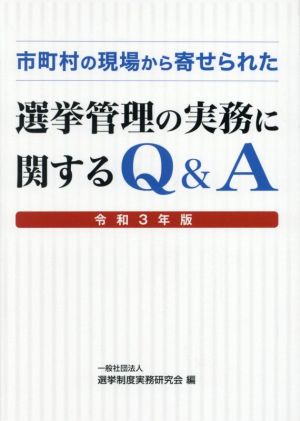 市町村の現場から寄せられた選挙管理の実務に関するQ&A(令和3年版)