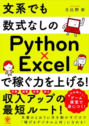 文系でも数式なしのPython×Excelで稼ぐ力を上げる！