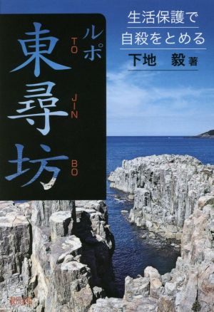 ルポ東尋坊 生活保護で自殺をとめる