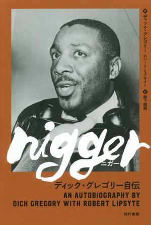 nigger ディック・グレゴリー自伝