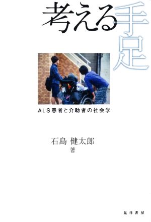 考える手足 ALS患者と介助者の社会学