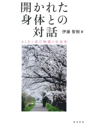 開かれた身体との対話 ALSと自己物語の社会学