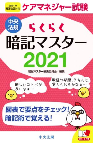 らくらく暗記マスター ケアマネジャー試験(2021)