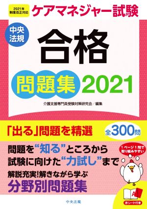 ケアマネジャー試験合格問題集(2021) 2021年制度改正対応