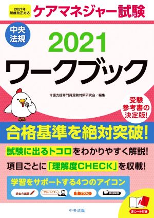 ケアマネジャー試験ワークブック(2021) 2021年制度改正対応