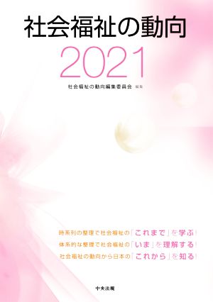 社会福祉の動向(2021)