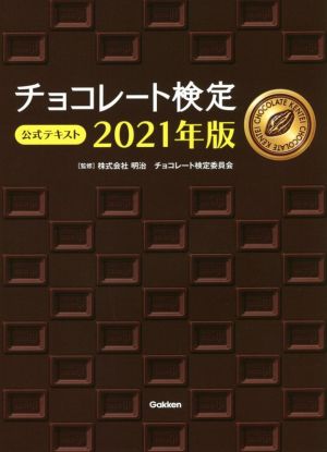 チョコレート検定公式テキスト(2021年版)