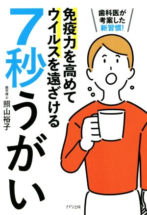 免疫力を高めてウイルスを遠ざける7秒うがい 歯医者が考案した新習慣！